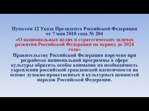 Пунктом 12 Указа Президента Российской Федерации от 7 мая 2018