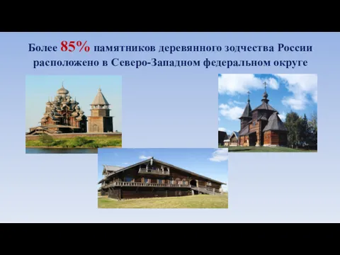Более 85% памятников деревянного зодчества России расположено в Северо-Западном федеральном округе