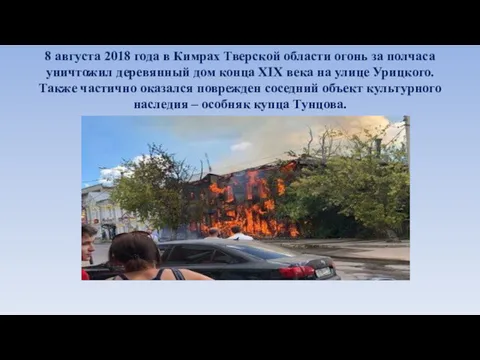 8 августа 2018 года в Кимрах Тверской области огонь за