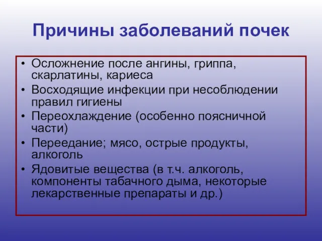 Причины заболеваний почек Осложнение после ангины, гриппа, скарлатины, кариеса Восходящие