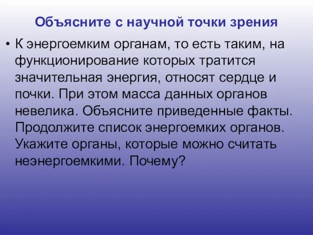 Объясните с научной точки зрения К энергоемким органам, то есть