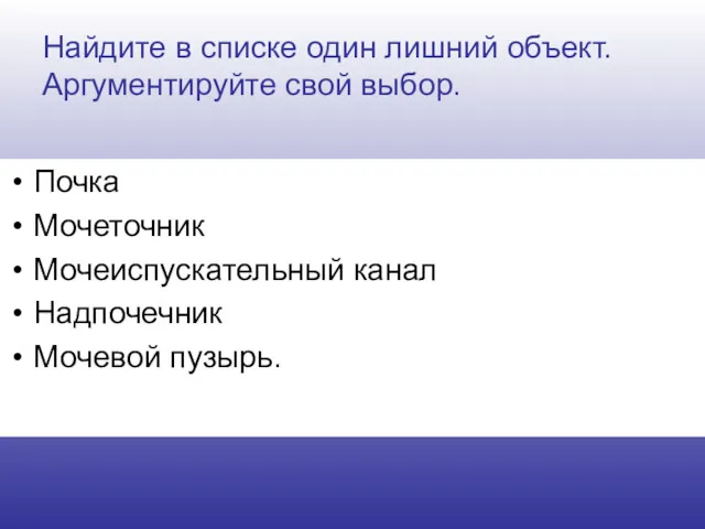 Найдите в списке один лишний объект. Аргументируйте свой выбор. Почка Мочеточник Мочеиспускательный канал Надпочечник Мочевой пузырь.