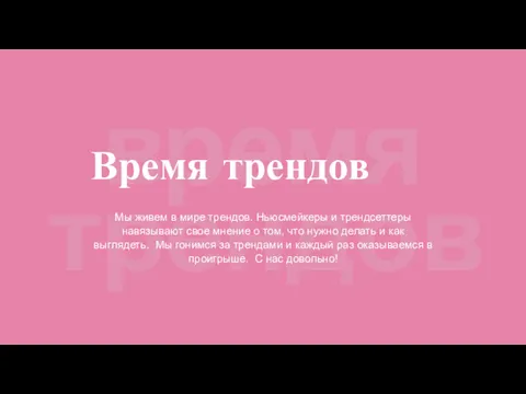 Время трендов Мы живем в мире трендов. Ньюсмейкеры и трендсеттеры