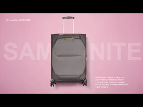 Или чемодан SAMSONITE. Надежная и легкая модель от легендарного производителя – это качество