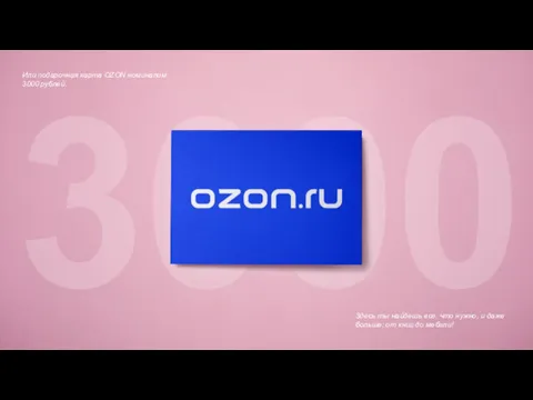 Или подарочная карта OZON номиналом 3000 рублей. Здесь ты найдешь все, что нужно,
