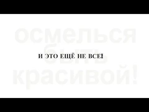 И ЭТО ЕЩЁ НЕ ВСЕ!