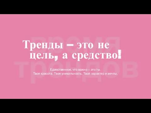 Тренды – это не цель, а средство! Единственное, что важно – это ты.