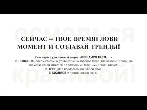 СЕЙЧАС – ТВОЕ ВРЕМЯ: ЛОВИ МОМЕНТ И СОЗДАВАЙ ТРЕНДЫ! Участвуй в рекламной акции