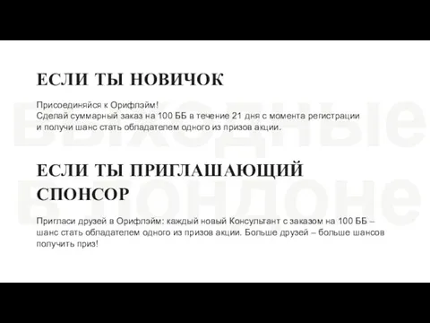 ЕСЛИ ТЫ НОВИЧОК Присоединяйся к Орифлэйм! Сделай суммарный заказ на 100 ББ в