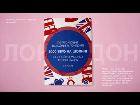 Выходные в Лондоне с 2000 евро на шопинг! Лондон – это место, где