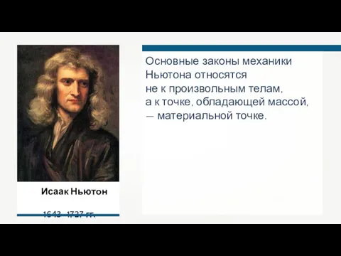 Исаак Ньютон 1643–1727 гг. Основные законы механики Ньютона относятся не