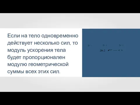 Если на тело одновременно действует несколько сил, то модуль ускорения