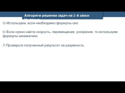 Алгоритм решения задач на 2-й закон Ньютона: 5) Используем, если