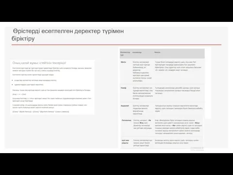 Өрістерді есептелген деректер түрімен біріктіру