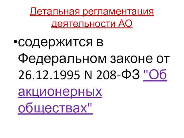 Детальная регламентация деятельности АО содержится в Федеральном законе от 26.12.1995 N 208-ФЗ "Об акционерных обществах"