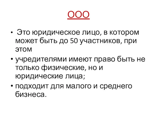 ООО Это юридическое лицо, в котором может быть до 50