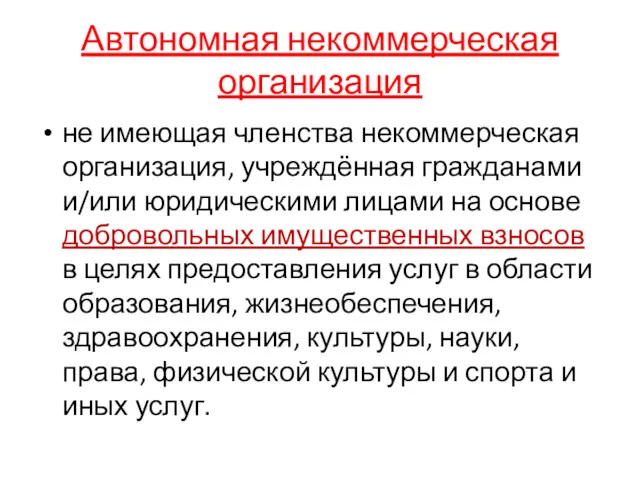 Автономная некоммерческая организация не имеющая членства некоммерческая организация, учреждённая гражданами