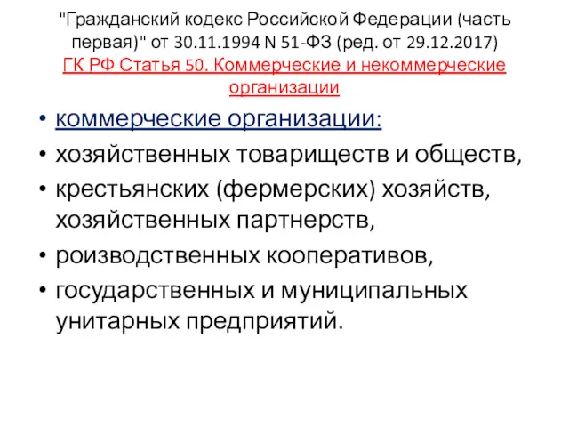 "Гражданский кодекс Российской Федерации (часть первая)" от 30.11.1994 N 51-ФЗ