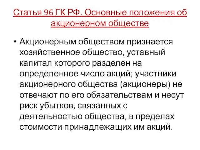 Статья 96 ГК РФ. Основные положения об акционерном обществе Акционерным