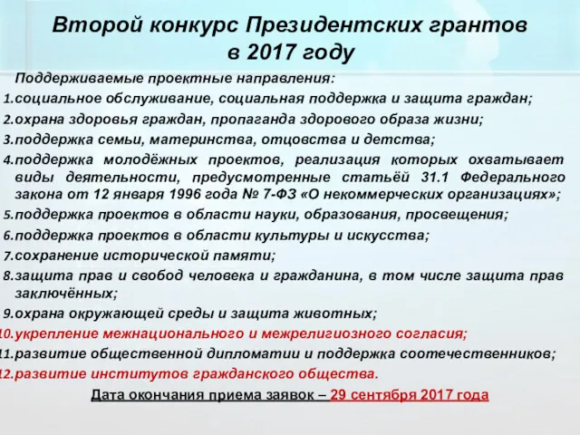 Второй конкурс Президентских грантов в 2017 году Поддерживаемые проектные направления: