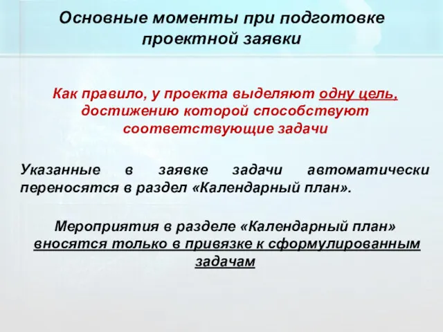 Как правило, у проекта выделяют одну цель, достижению которой способствуют