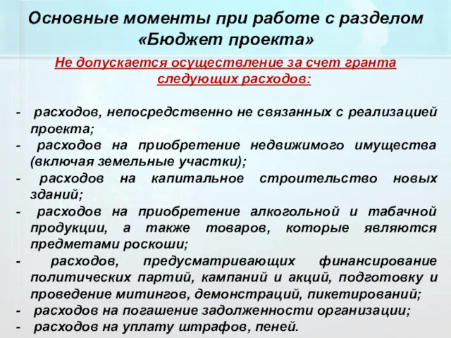 Не допускается осуществление за счет гранта следующих расходов: расходов, непосредственно