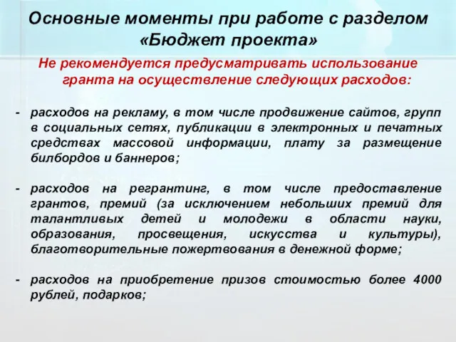 Не рекомендуется предусматривать использование гранта на осуществление следующих расходов: расходов