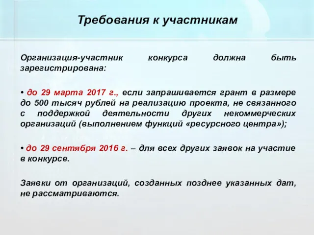 Требования к участникам Организация-участник конкурса должна быть зарегистрирована: • до