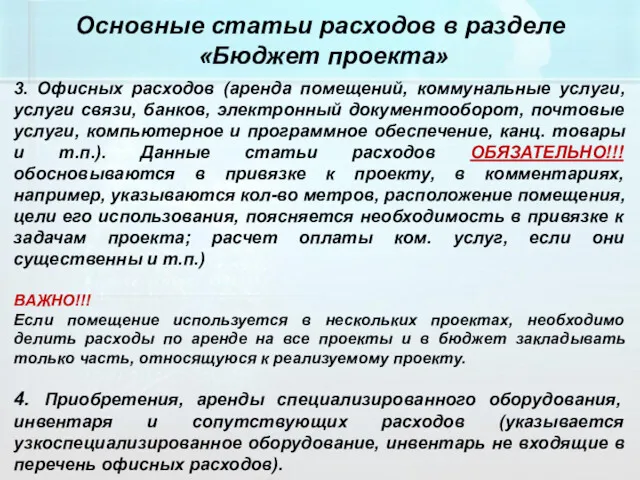 Основные статьи расходов в разделе «Бюджет проекта» 3. Офисных расходов