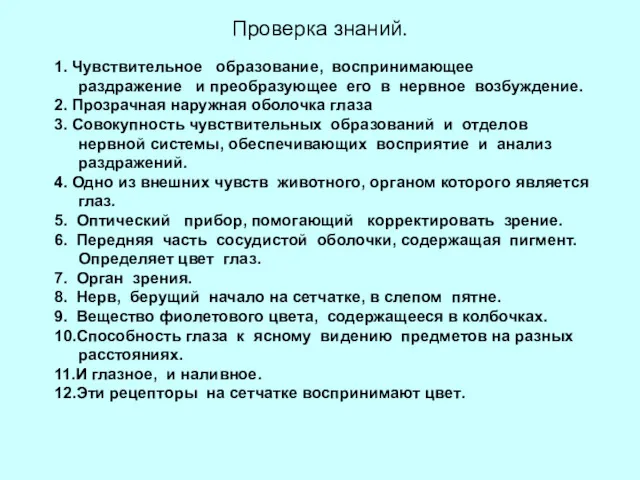 Проверка знаний. 1. Чувствительное образование, воспринимающее раздражение и преобразующее его