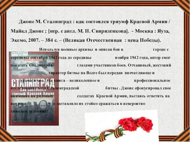 Джонс М. Сталинград : как состоялся триумф Красной Армии /