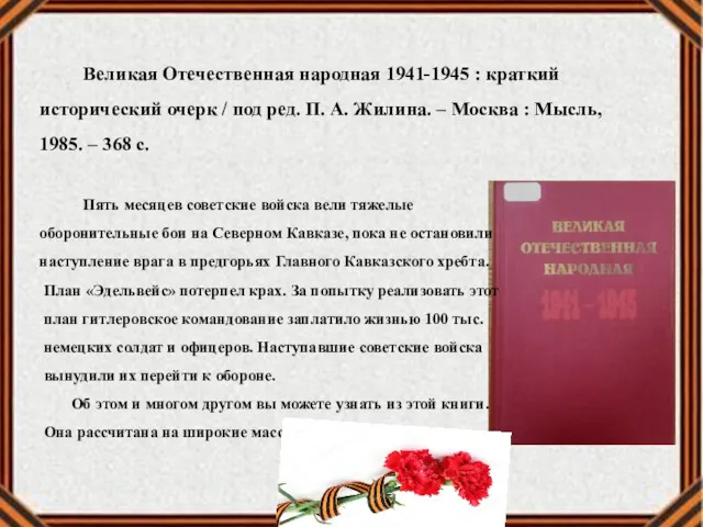 Великая Отечественная народная 1941-1945 : краткий исторический очерк / под