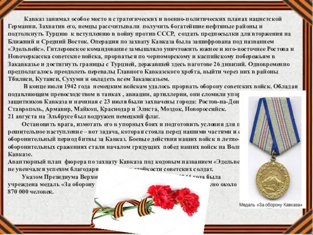 Кавказ занимал особое место в стратегических и военно-политических планах нацистской