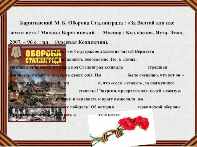 Барятинский М. Б. Оборона Сталинграда : «За Волгой для нас