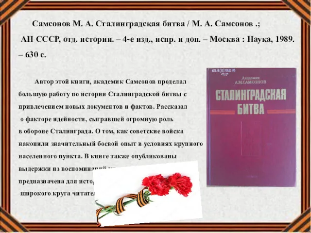 Самсонов М. А. Сталинградская битва / М. А. Самсонов .;