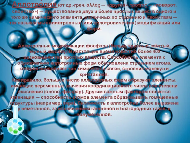 Аллотро́пия (от др.-греч. αλλος — «другой», τροπος — «поворот, свойство»)