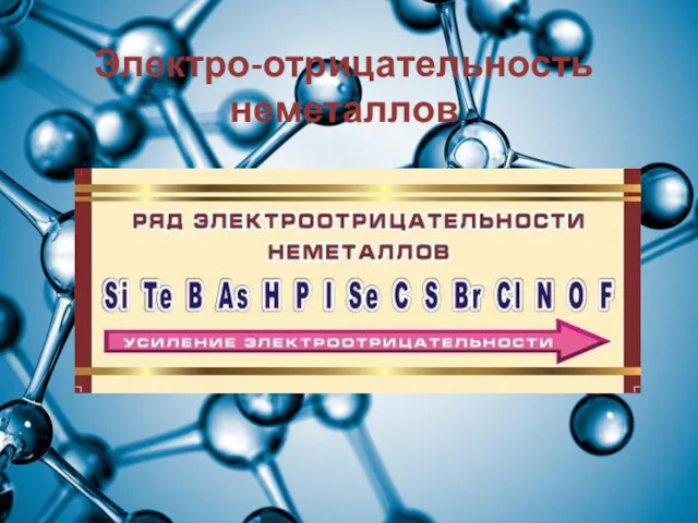 Электро-отрицательность неметаллов