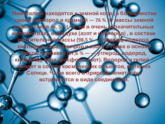 Неметаллы находятся в земной коре (в большинстве своем кислород и