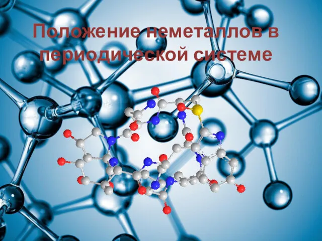 Положение неметаллов в периодической системе