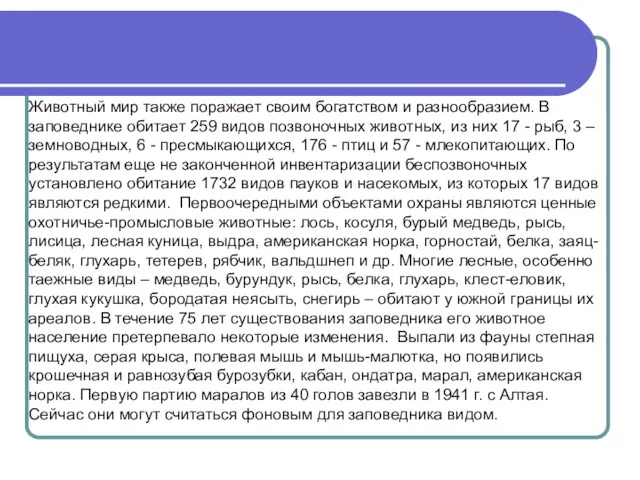 Животный мир также поражает своим богатством и разнообразием. В заповеднике