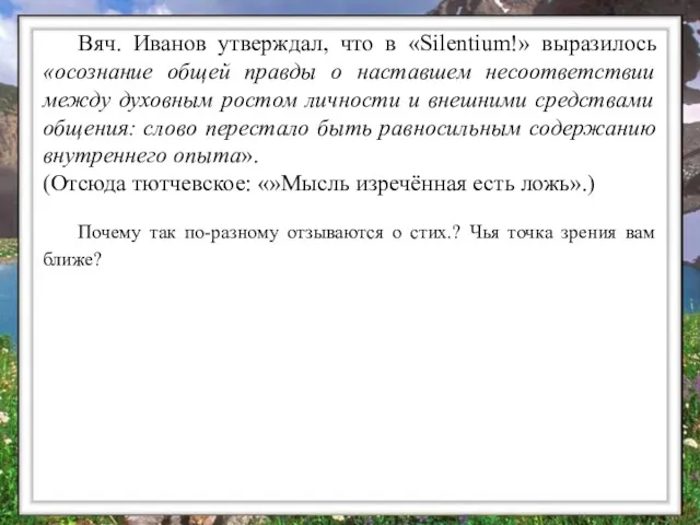 Вяч. Иванов утверждал, что в «Silentium!» выразилось «осознание общей правды