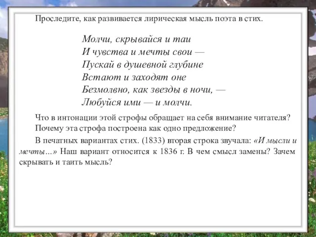 Проследите, как развивается лирическая мысль поэта в стих. Молчи, скрывайся