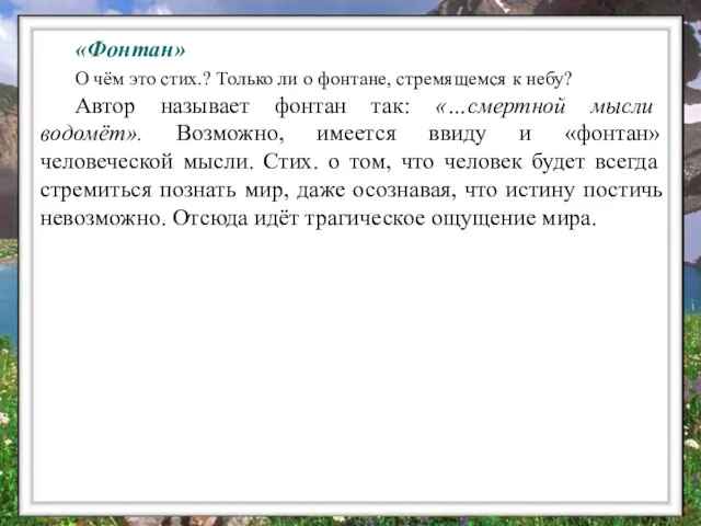 «Фонтан» О чём это стих.? Только ли о фонтане, стремящемся