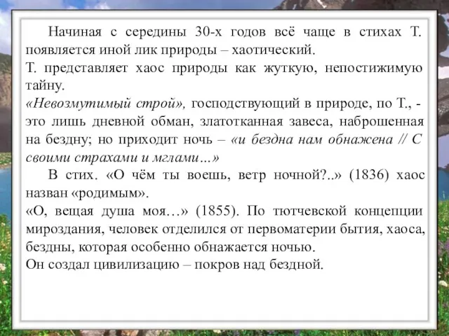 Начиная с середины 30-х годов всё чаще в стихах Т.