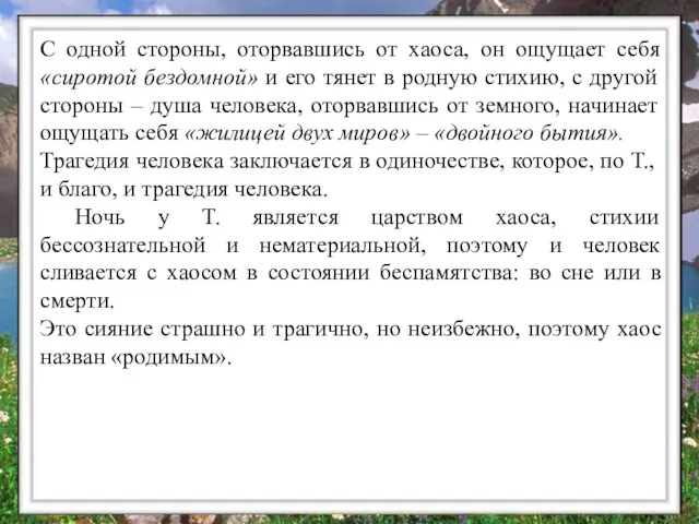 С одной стороны, оторвавшись от хаоса, он ощущает себя «сиротой