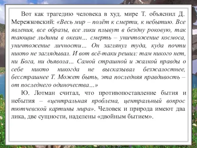 Вот как трагедию человека в худ. мире Т. объяснил Д.