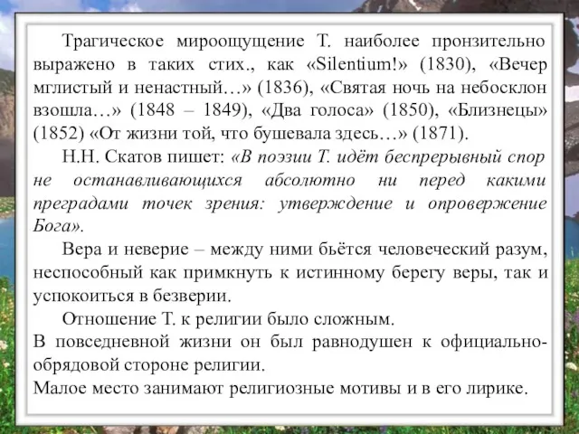 Трагическое мироощущение Т. наиболее пронзительно выражено в таких стих., как