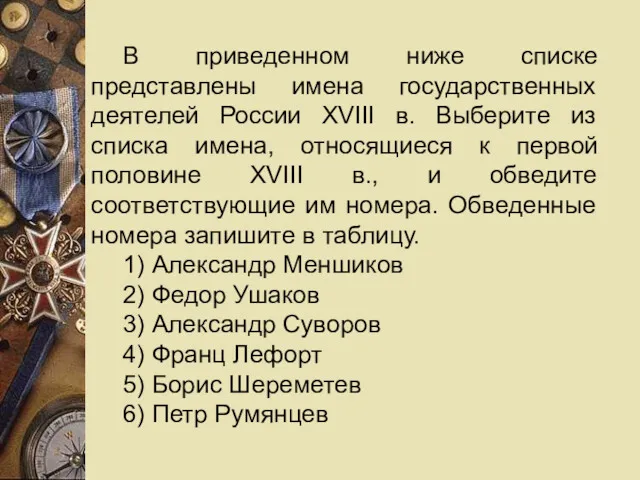 В приведенном ниже списке представлены имена государственных деятелей России XVIII