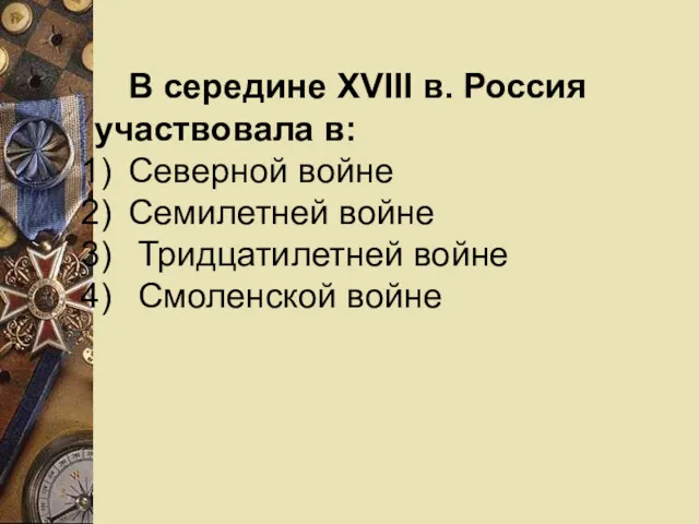 В середине XVIII в. Россия участвовала в: Северной войне Семилетней войне Тридцатилетней войне Смоленской войне