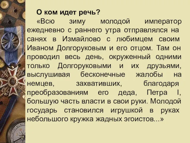 О ком идет речь? «Всю зиму молодой император ежедневно с